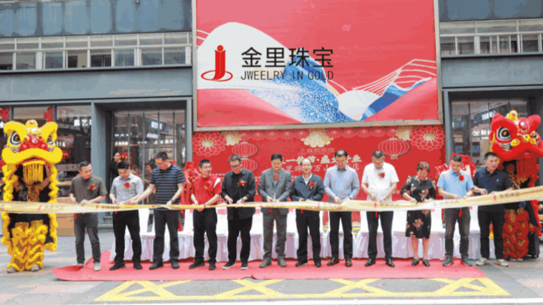 金里珠宝旗舰店开业盛典圆满举行 行业共贺展鸿图