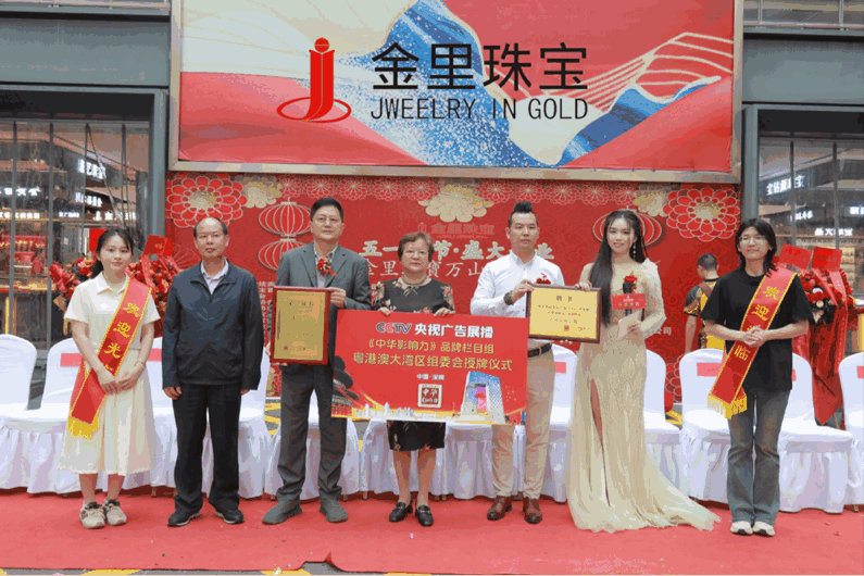 金里珠宝旗舰店开业盛典圆满举行 行业共贺展鸿图