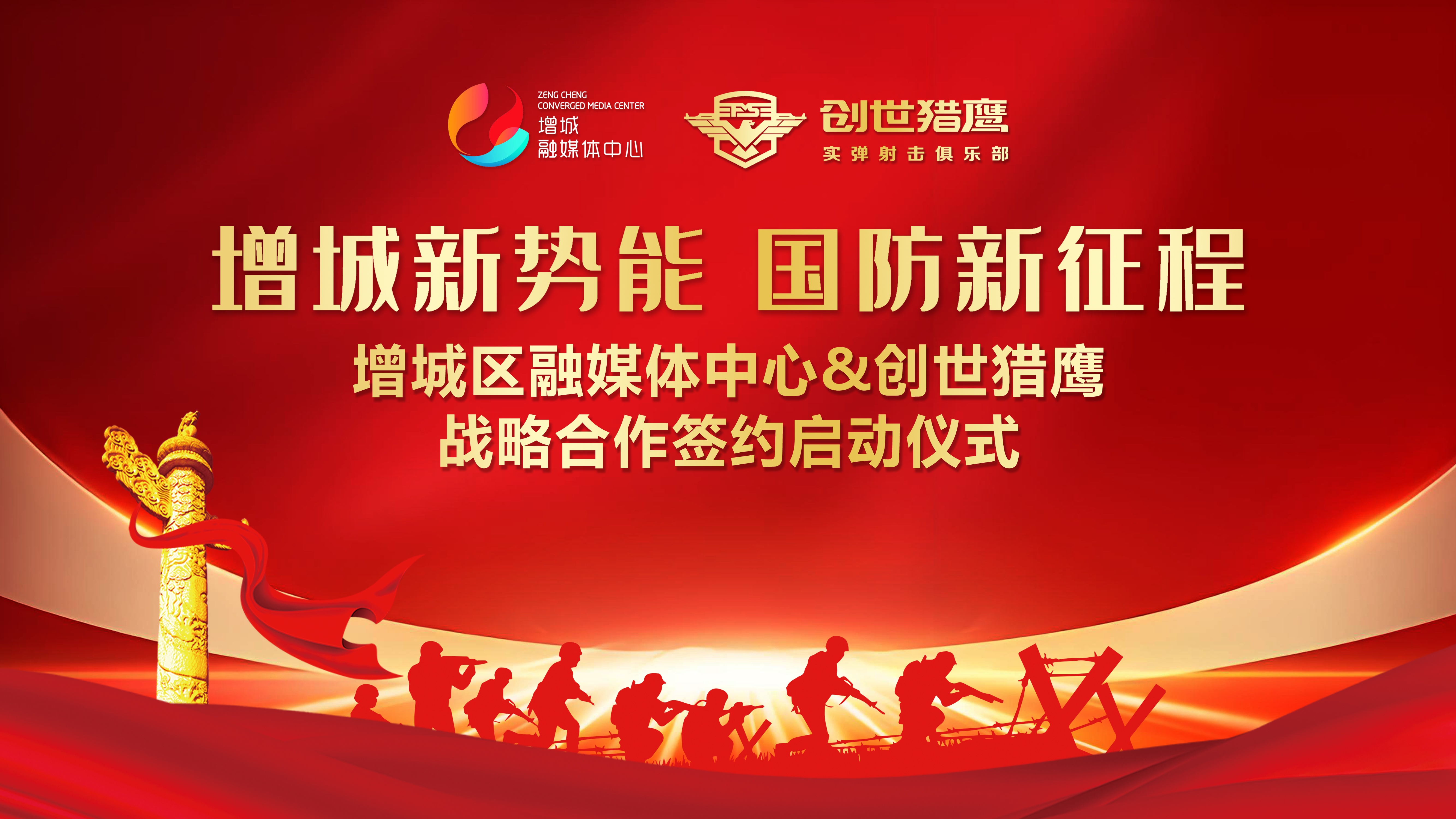 创世猎鹰与增城融媒体中心达成战略合作,开启国防教育新篇章
