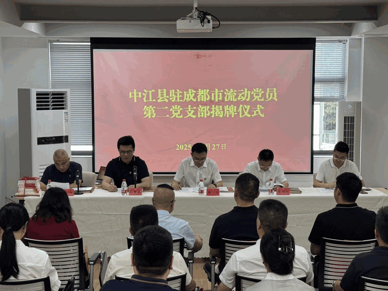 中共中江县驻成都市流动党员第二支部委员会揭牌成立