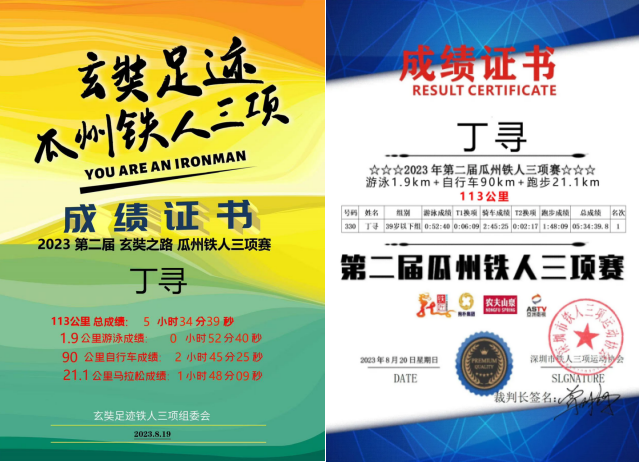 “鲲鹏径”全球铁人传奇之丁寻