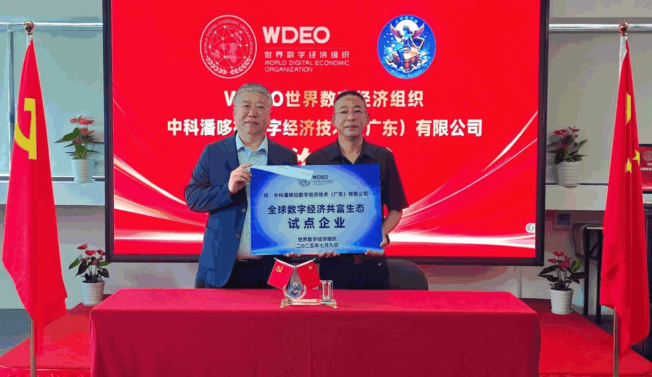 同心协力开天辟地 WDEO携手中科潘哆拉共筑全球数字经济大发展