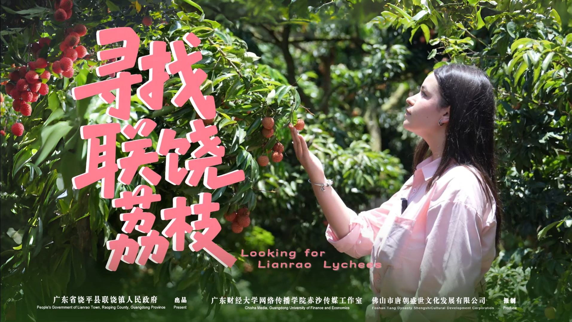 寻味联饶：留学生Lita的甜蜜“荔”程