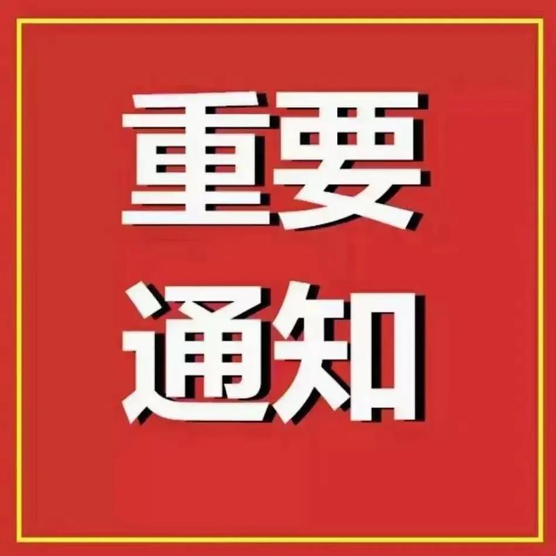 通 知