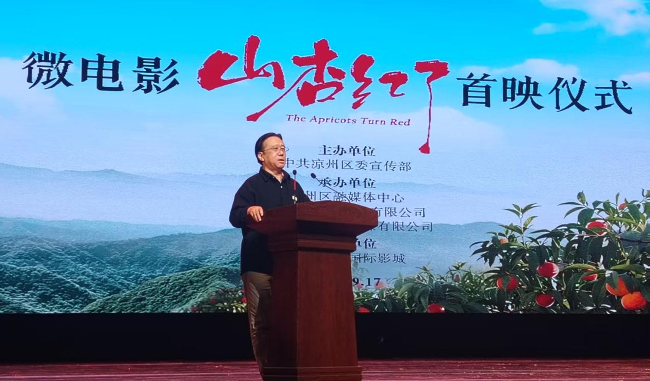 微电影《山杏红了》首映礼在凉州举行，本土生态故事引观众共鸣