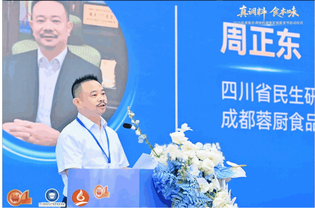 《2025年度复合调味料健康发展蓝皮书》启动仪式在蓉举行