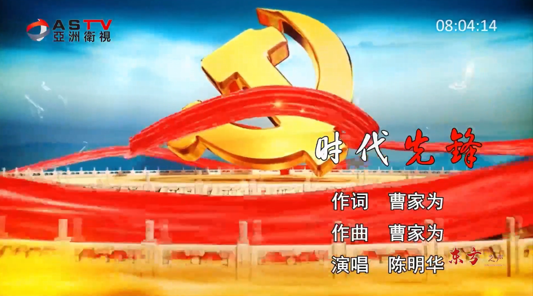 金典音乐汇：《时代先锋》作词：曹家为  作曲：曹家为  演唱：陈明华