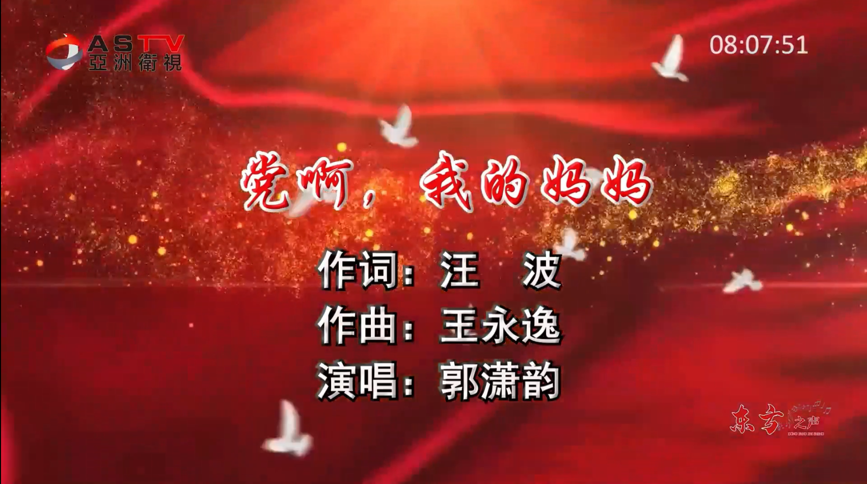 金典音乐汇：《党啊，我的妈妈》作词：汪  波  作曲：王永逸  演唱：郭潇韵
