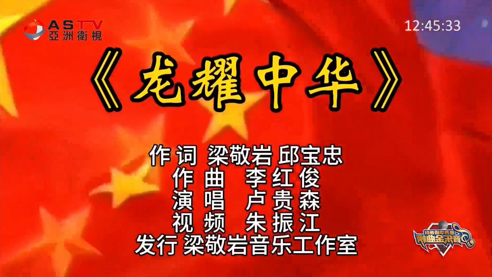 MV展播：《龙耀中华》作词：梁敬岩  邱宝忠  作曲：李红俊  演唱：卢贵森