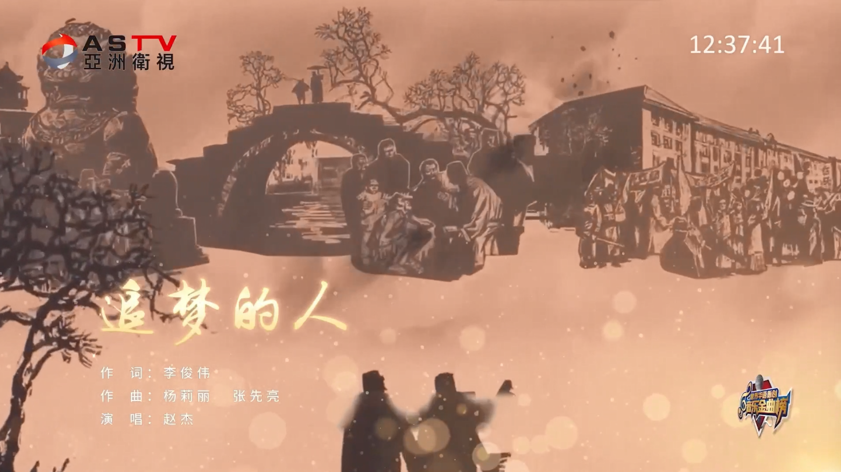 MV展播：《追梦的人》作词：李俊伟  作曲：杨莉丽 张先亮  演唱：赵 杰