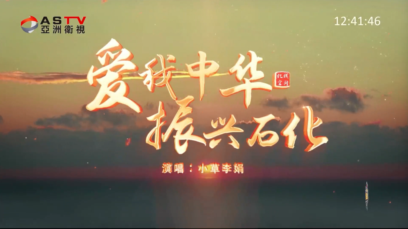 MV展播：《爱我中华振兴石化》作词：齐殿凯 小草李娟  作曲：小草李娟  演唱：小草李娟