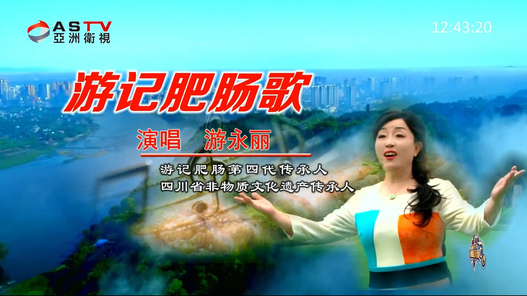 MV展播：《游记肥肠歌》作词：曾章琴  作曲：曾章琴  演唱：游永丽