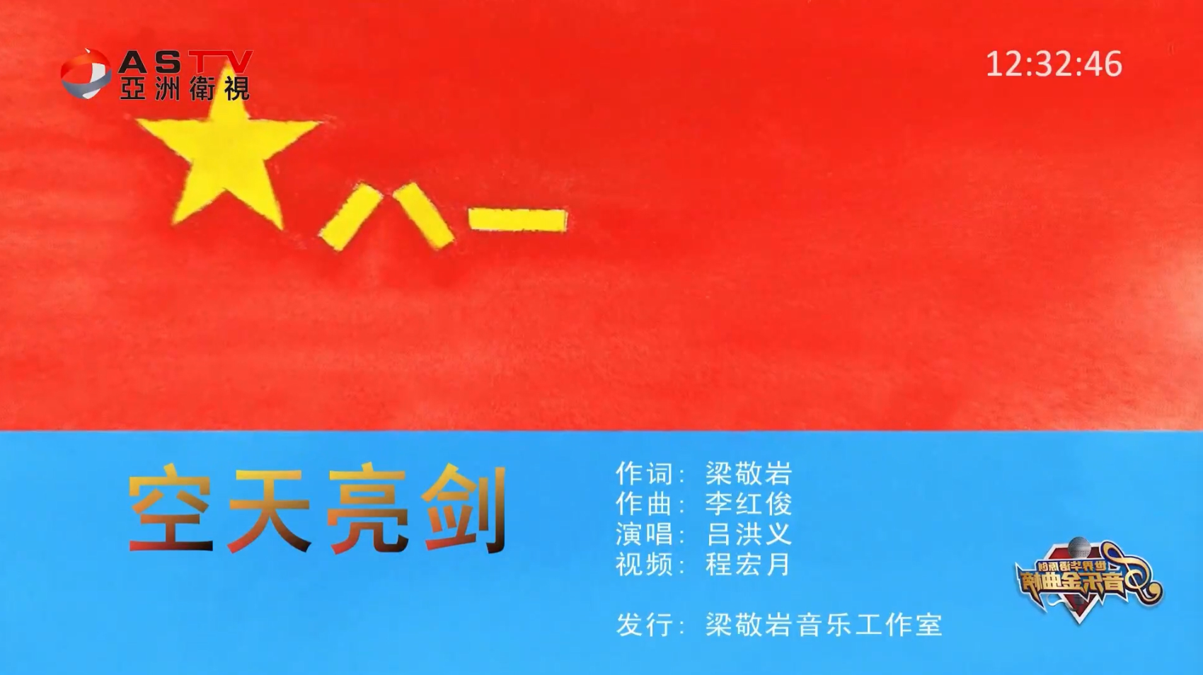 MV展播：《空天亮剑》作词：梁敬岩  作曲：李红俊  演唱：吕洪义