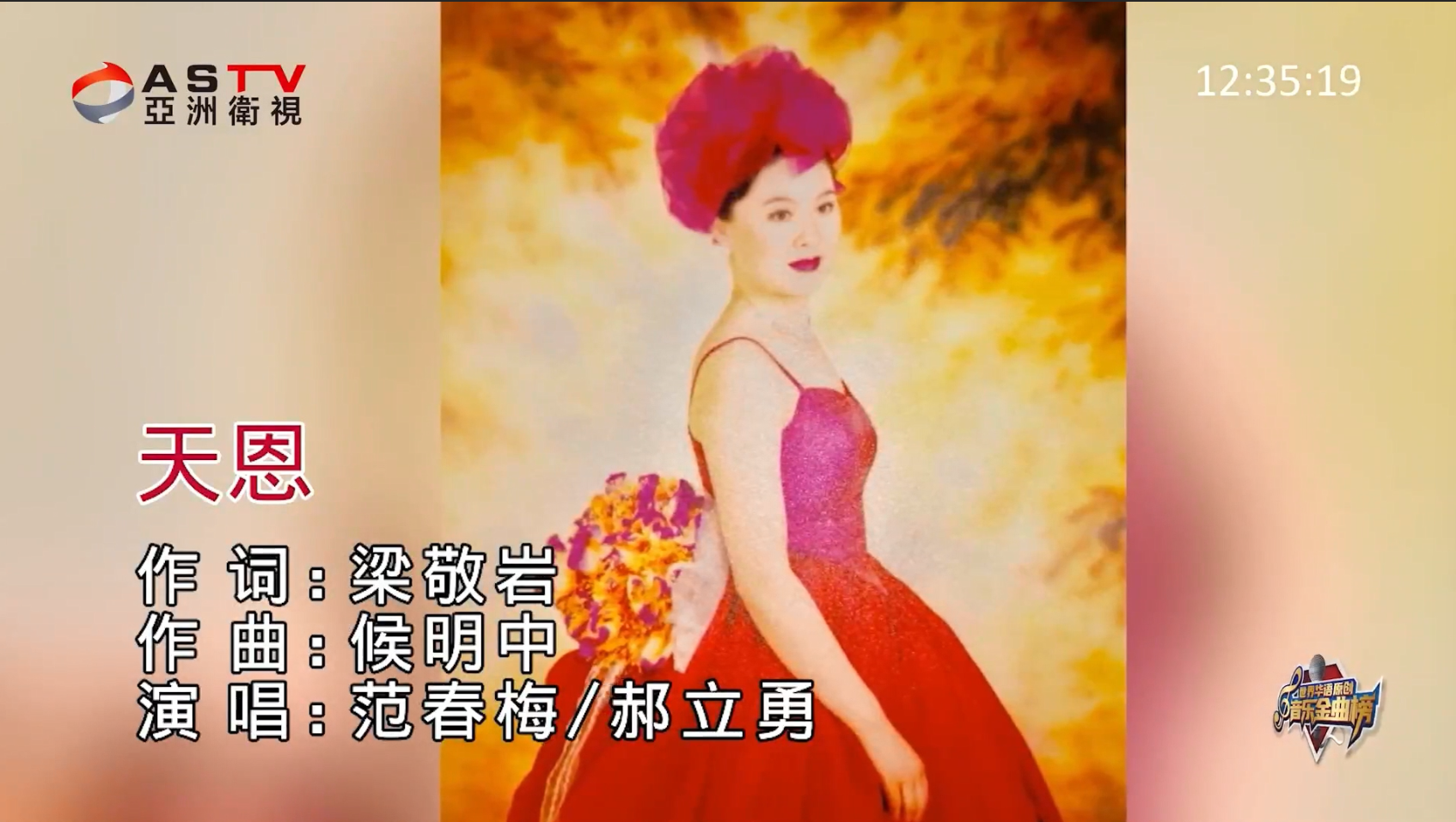 MV展播：《天恩》作词：梁敬岩  作曲：候明中  演唱：范春梅  郝立勇