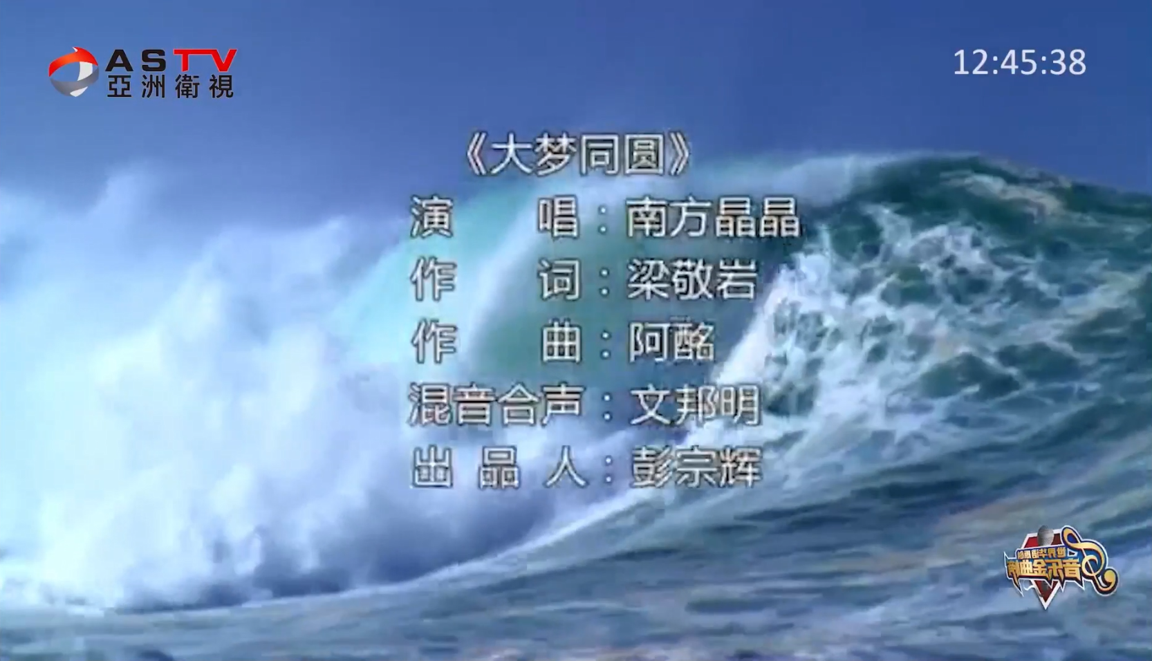 MV展播：《大梦同圆》作词：梁敬岩  作曲：阿 酩  演唱：南方晶晶