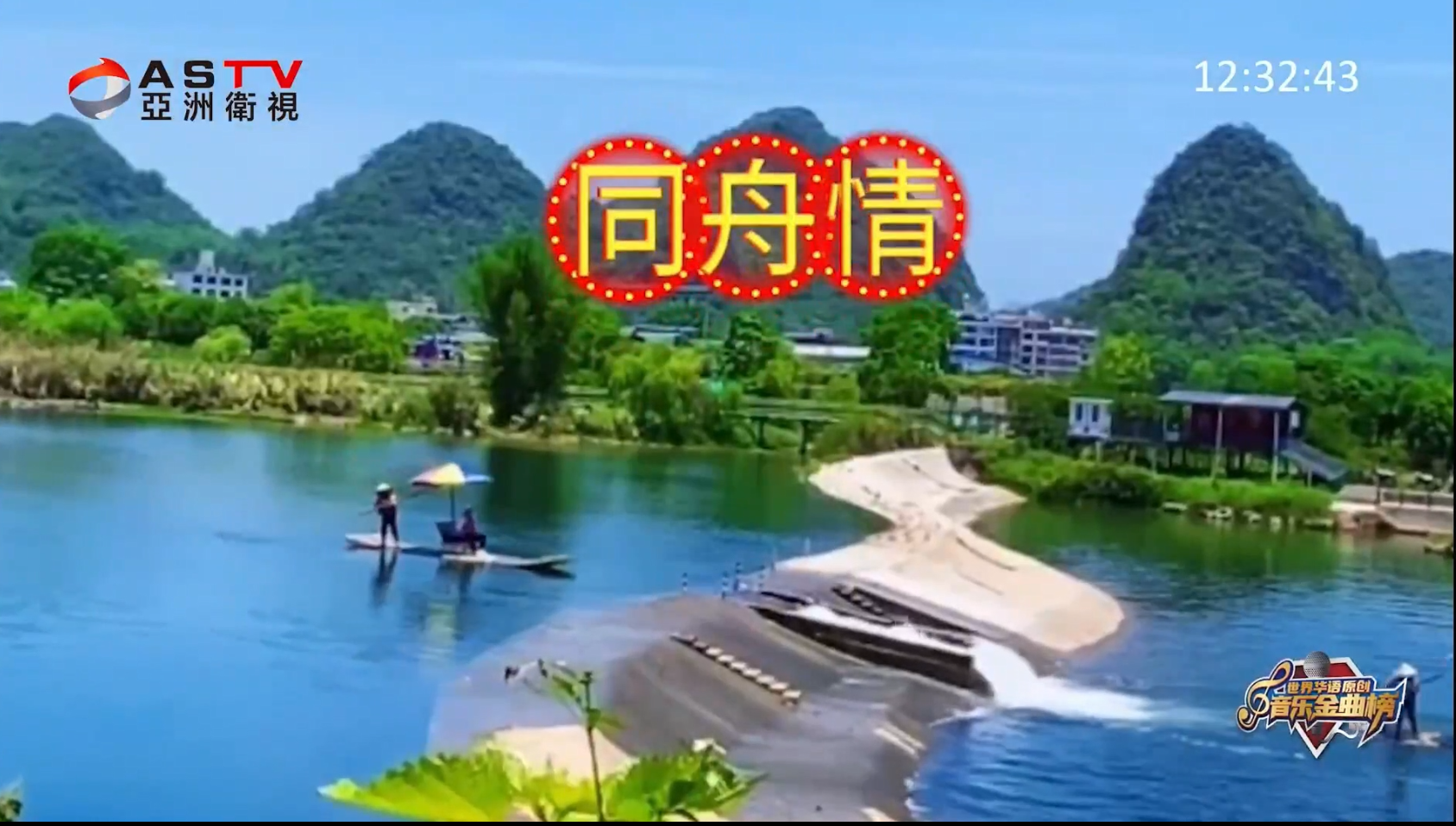 MV展播：《同舟情》作词：王 勤   作曲：姜丽娟  演唱：佳 艺