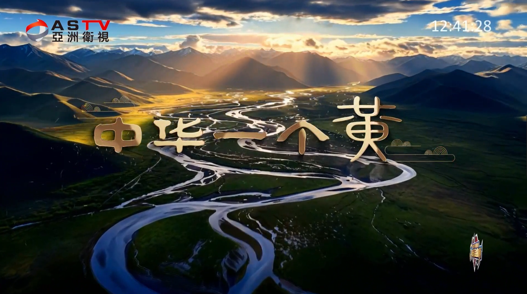 MV展播：《中华一个黄》作词：陈德启  雪 鸿  作曲：陈德启  演唱：王 觉