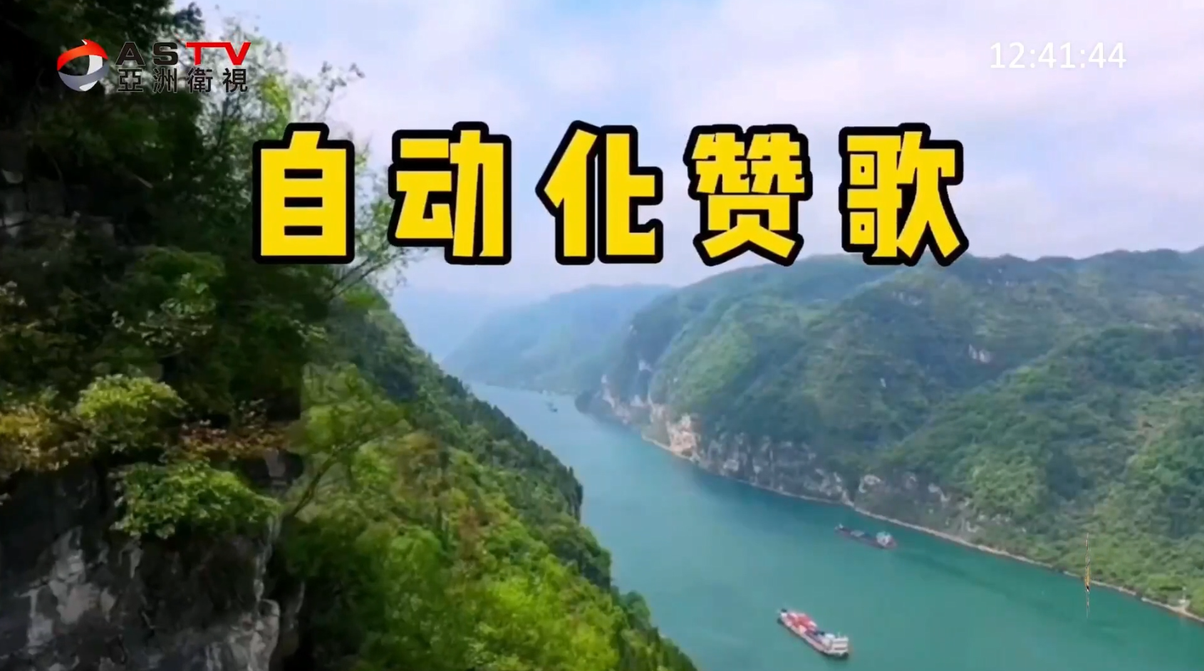 MV展播：《自动化赞歌》作词：梁敬岩  作曲：李红俊  演唱：江如虹  郝立勇