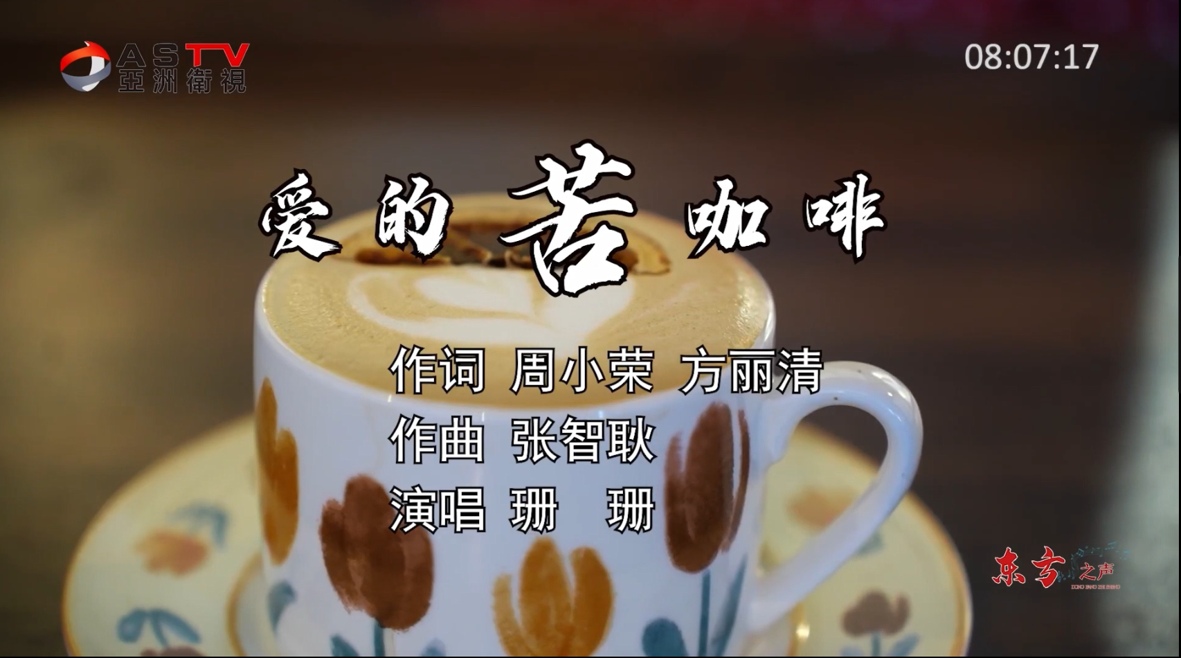 金典音乐汇:《爱的苦咖啡》作词:周小荣 方丽清 作曲:张智耿 演唱:珊 珊