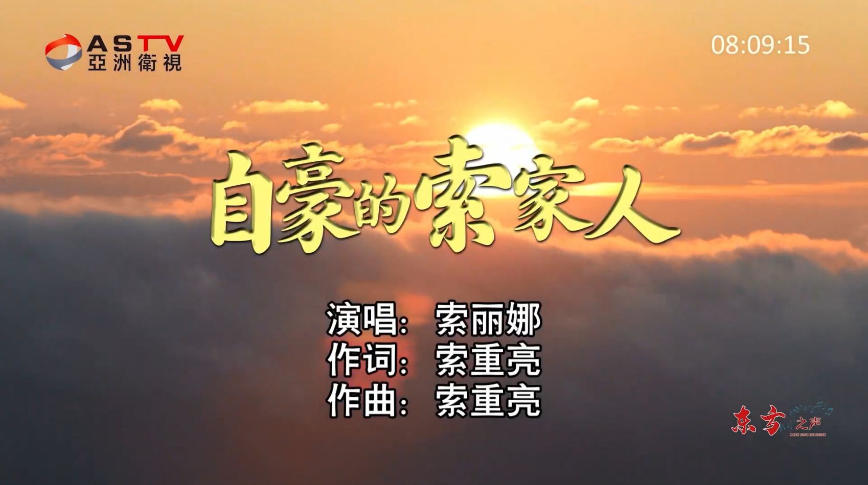 金典音乐汇:《自豪的索家人》作词:索重亮 作曲:索重亮 演唱:索丽娜