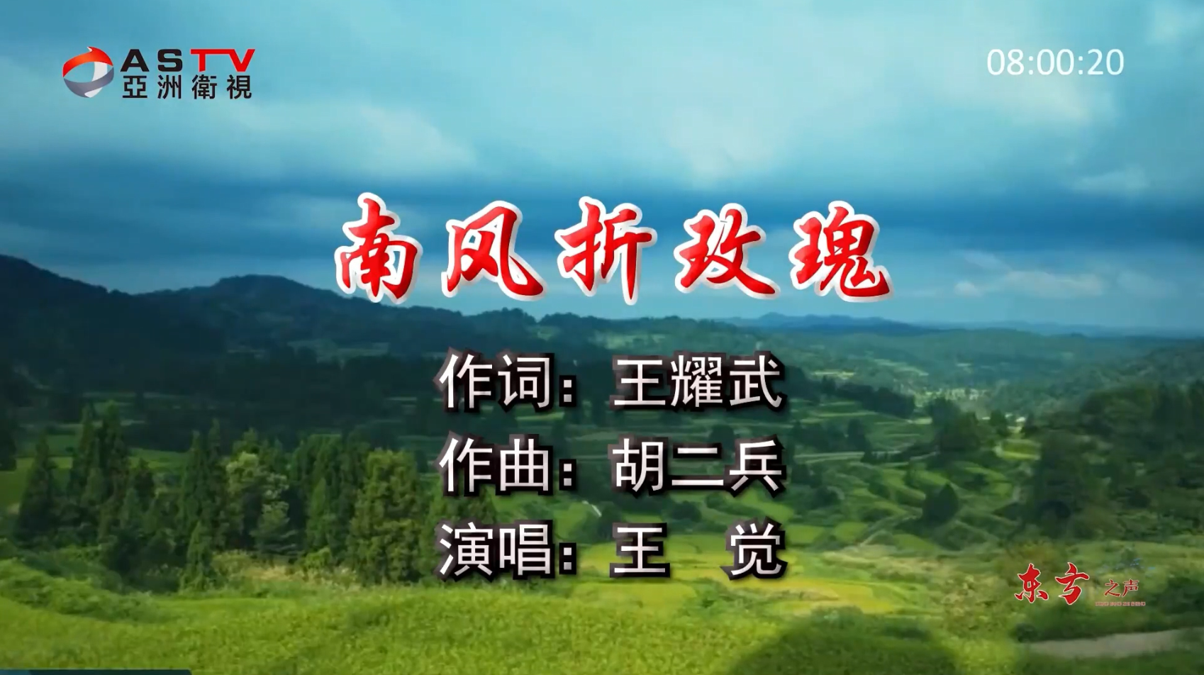 金典音乐汇:《南风折玫瑰》作词:王耀武 作曲:胡二兵 演唱:王 觉