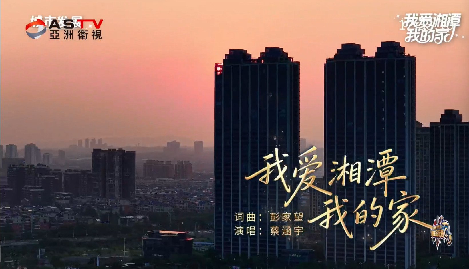 MV展播：《我爱湘潭我的家》作词：彭家望  作曲：彭家望  演唱：蔡涵宇