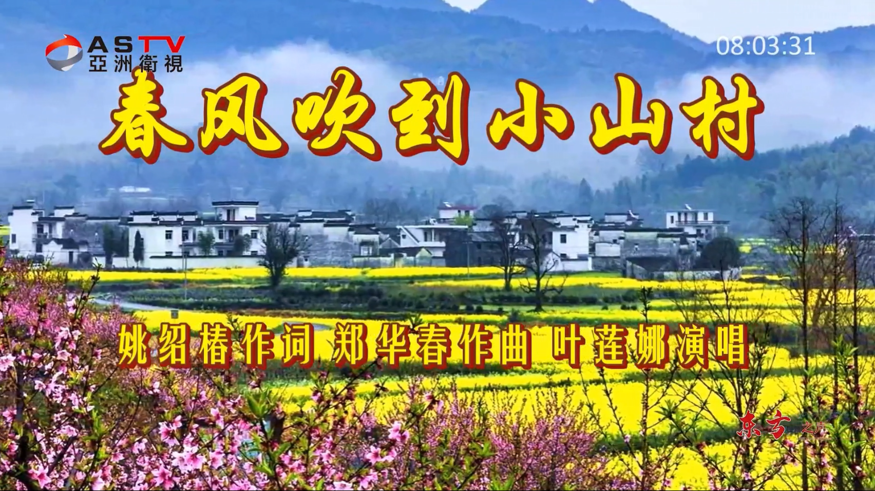 金典音乐汇：《春风吹到小山村》作词：姚绍椿  作曲：郑华春  演唱：叶莲娜