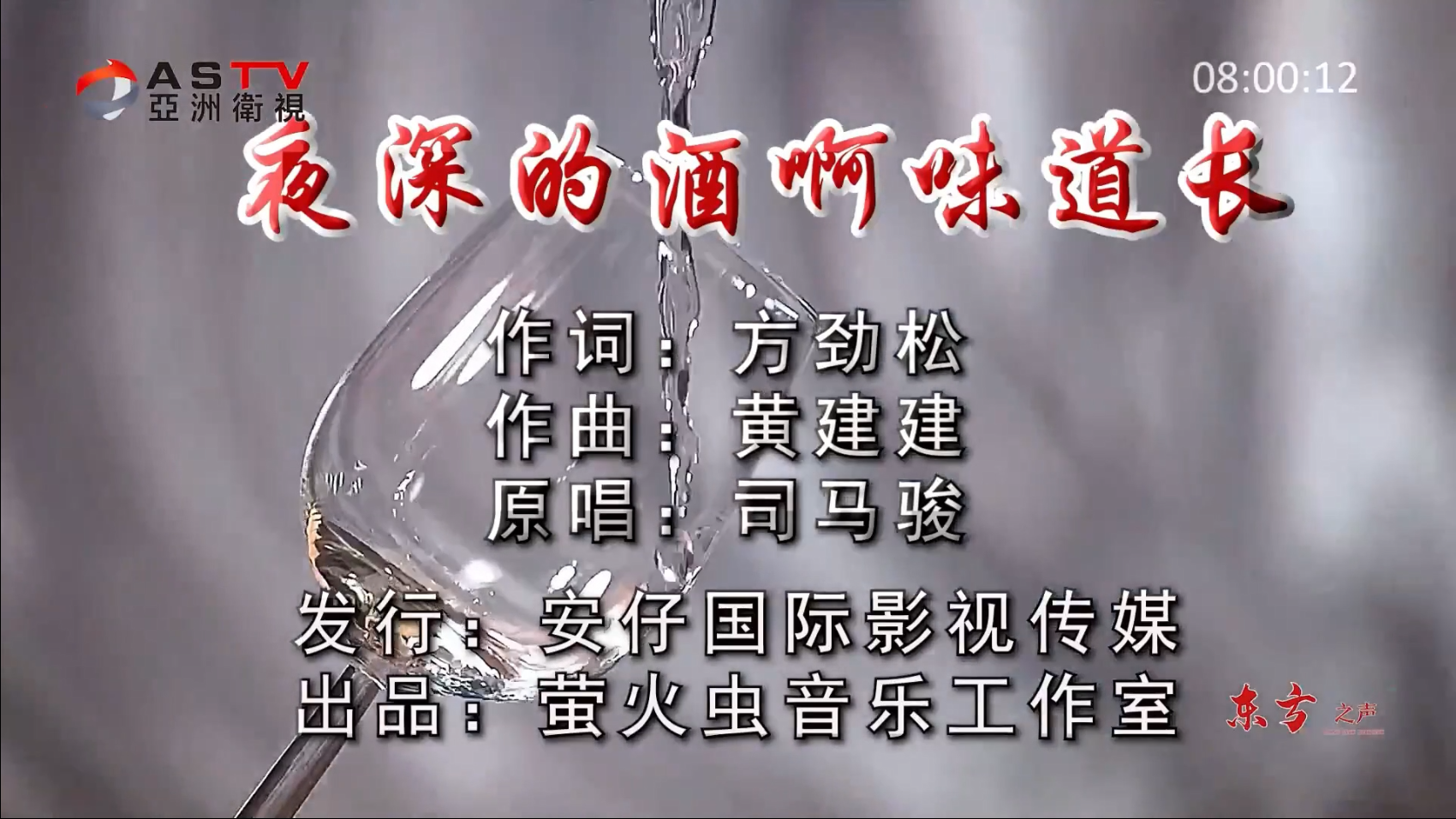 金典音乐汇：《夜深的酒啊味道长》作词：方劲松  作曲：黄建建  演唱：司马骏