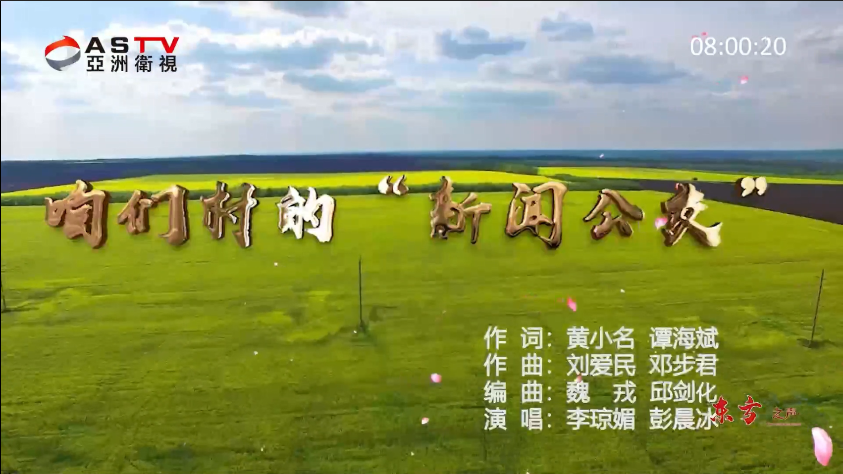 金典音乐汇:《咱们村的“新闻公交”》作词:黄小名 谭海斌 作曲:刘爱民 邓步君 演唱:李琼媚 彭晨冰