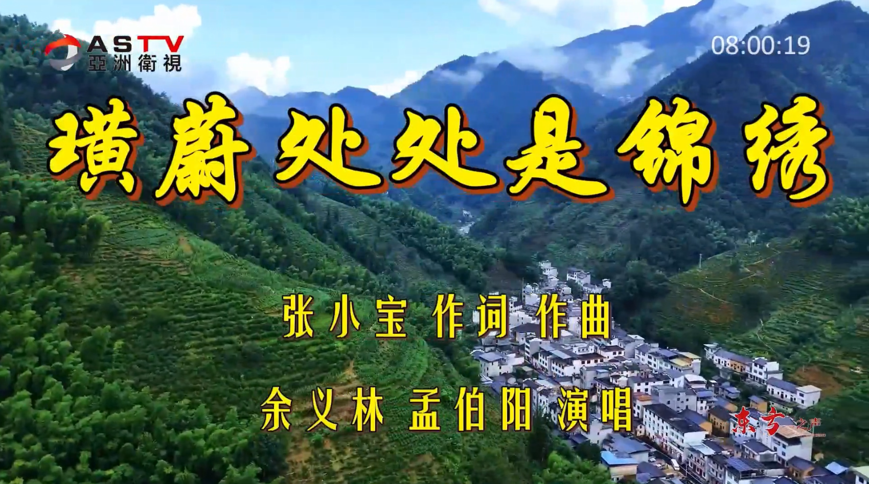 金典音乐汇：《璜蔚处处是锦绣》作词：张小宝  作曲：张小宝  演唱：余义林  孟伯阳