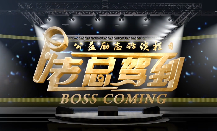 《老总驾到》栏目- 为奋斗者赋能，与梦想家同行！