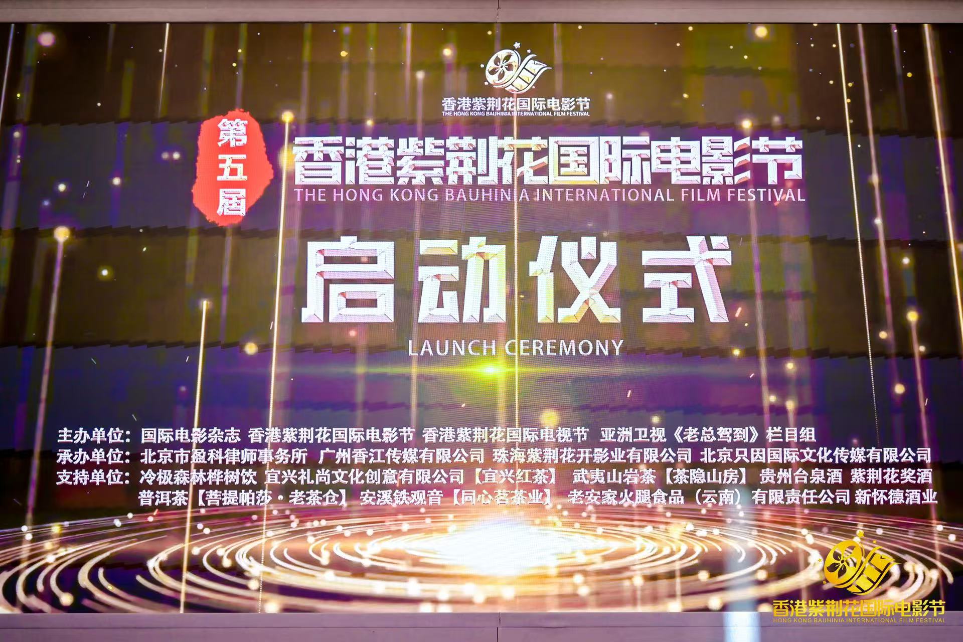 第五届香港紫荆花国际电影节在京隆重启幕