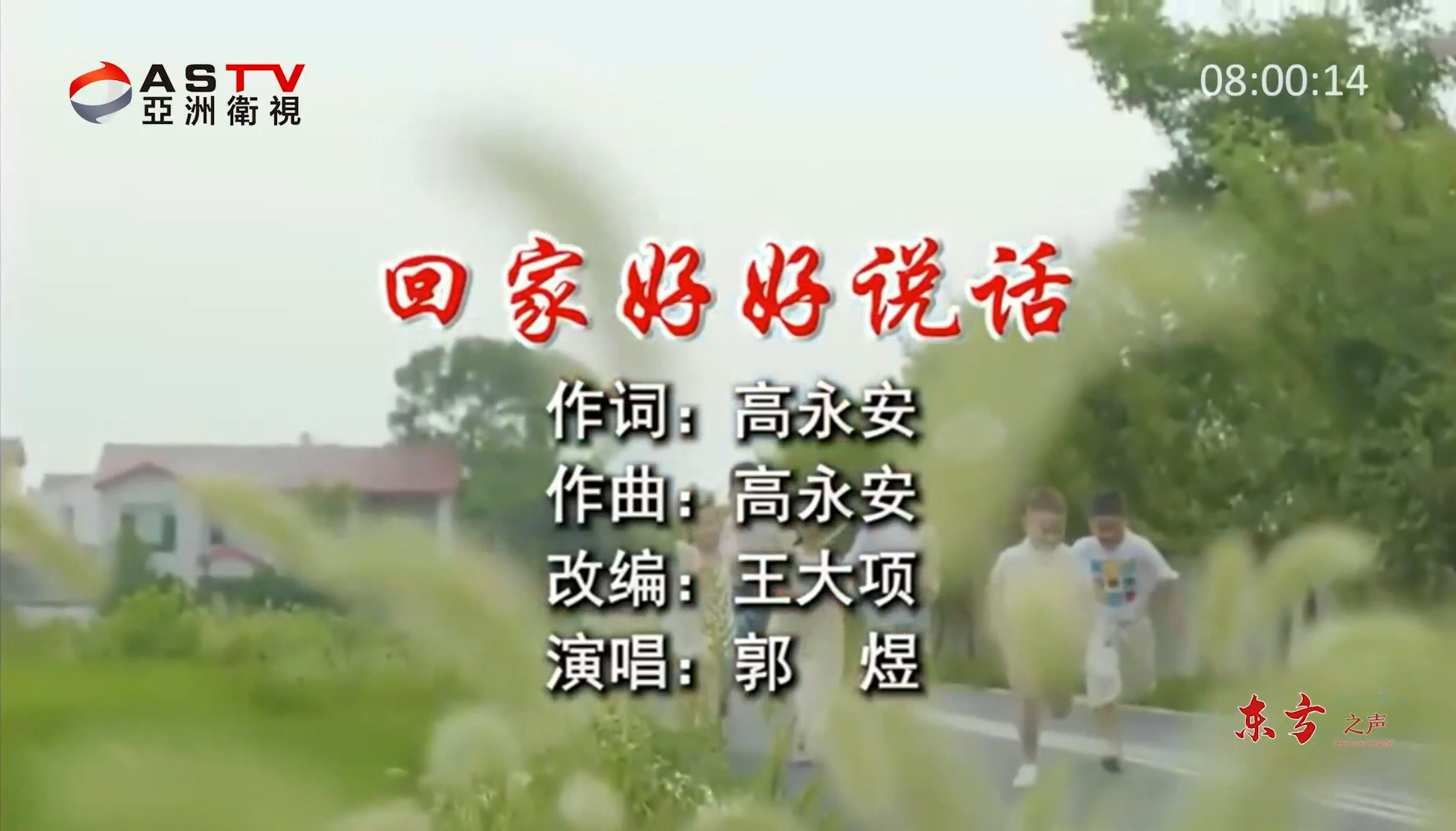 金典音乐汇:《回家好好说话》作词:高永安 作曲:高永安 演唱:郭 煜