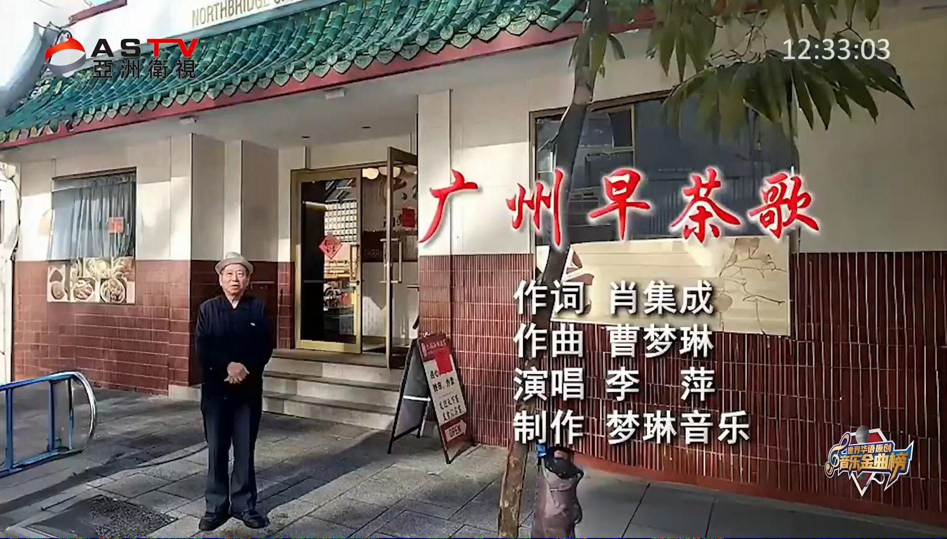 MV展播:《广州早茶歌》作词:肖集成 作曲:曹夢琳 演唱:李 萍