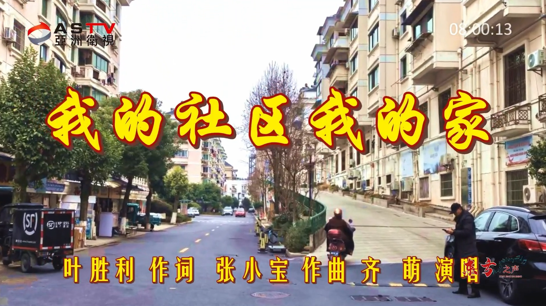 金典音乐汇:《我的社区我的家》作词:叶胜利 作曲:张小宝 演唱:齐 萌