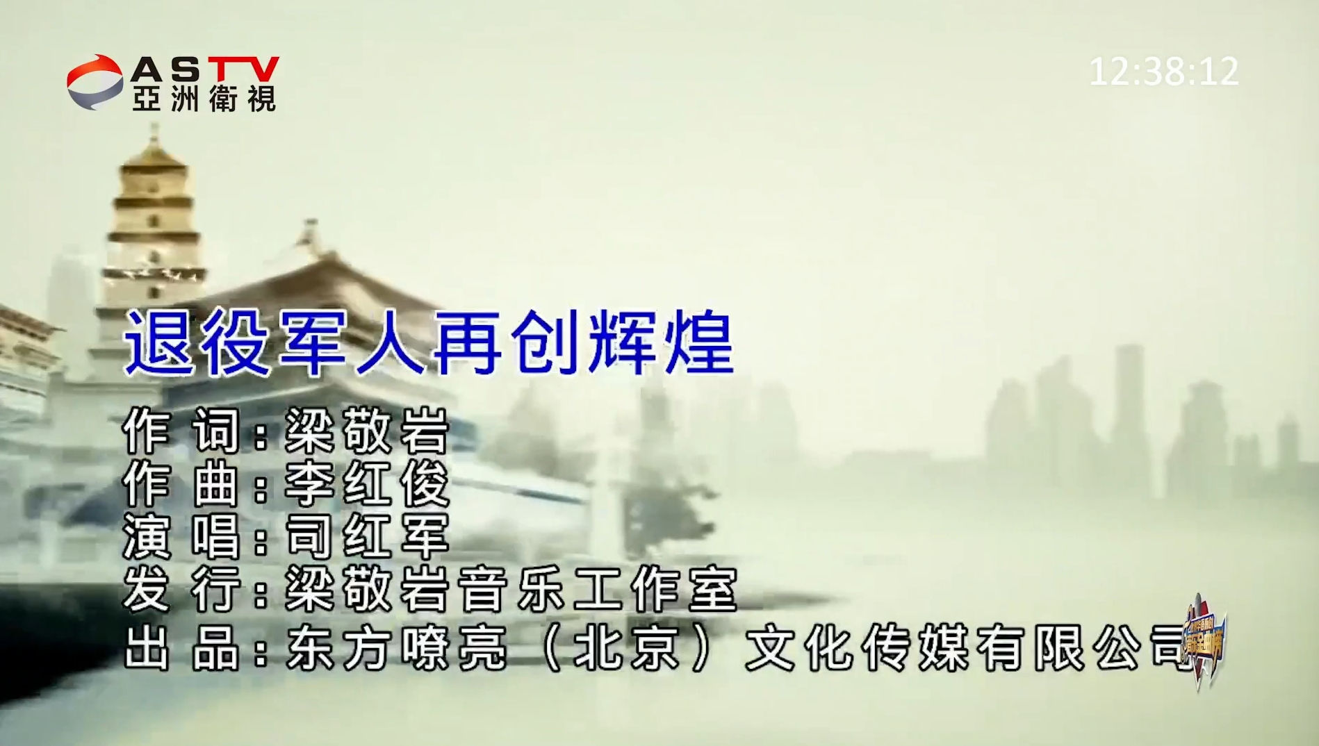 MV展播:《退役军人再创辉煌》作词:梁敬岩 作曲:李红俊 演唱:司红军