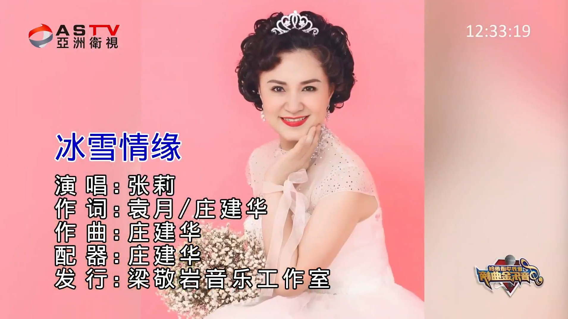 MV展播:《冰雪情缘》作词:袁 月 庄建华 作曲:庄建华 演唱:张 莉