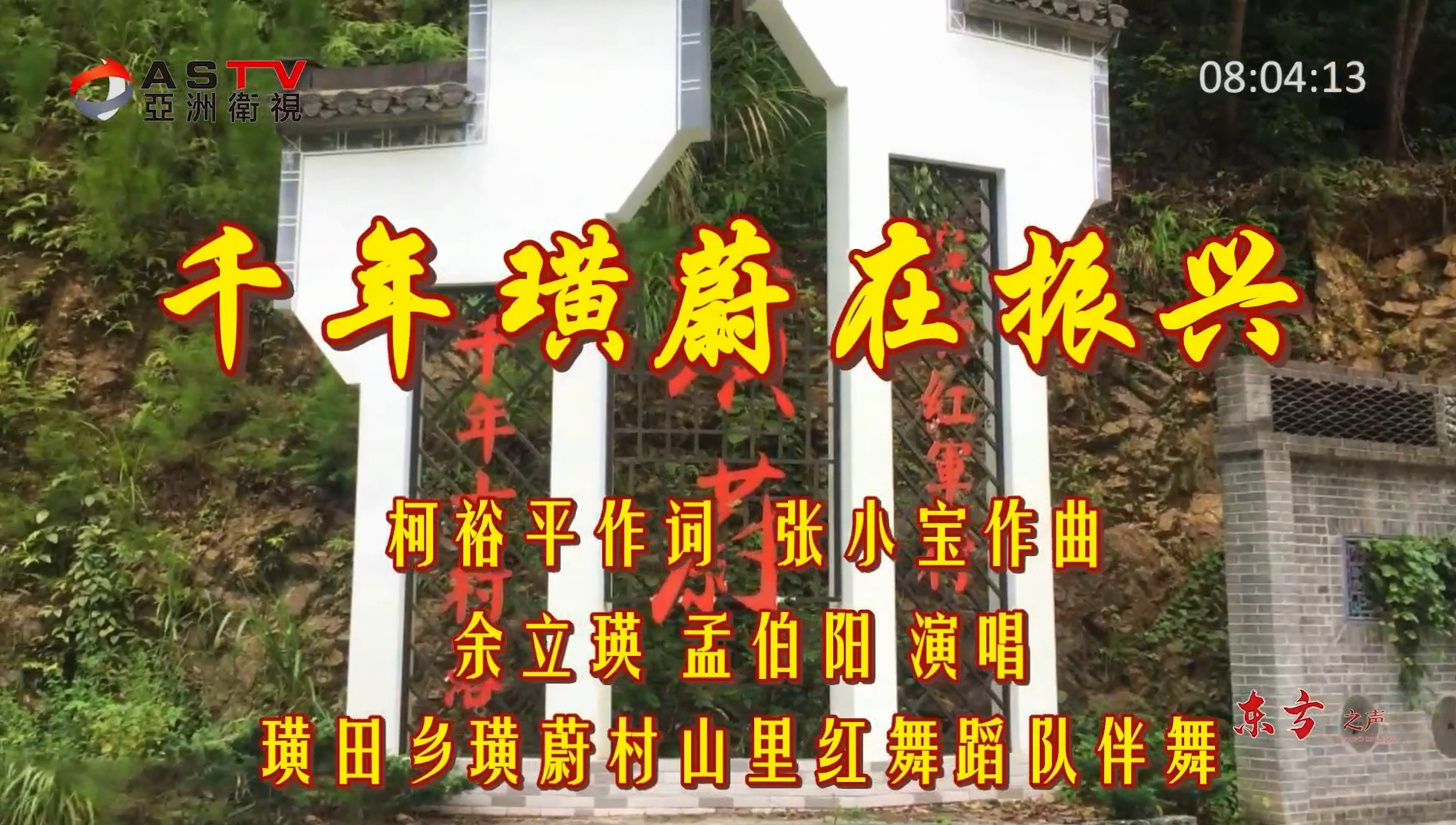 金典音乐会：《千年璜蔚在振兴》作词：柯裕平  作曲：张小宝  演唱：余立瑛 孟伯阳