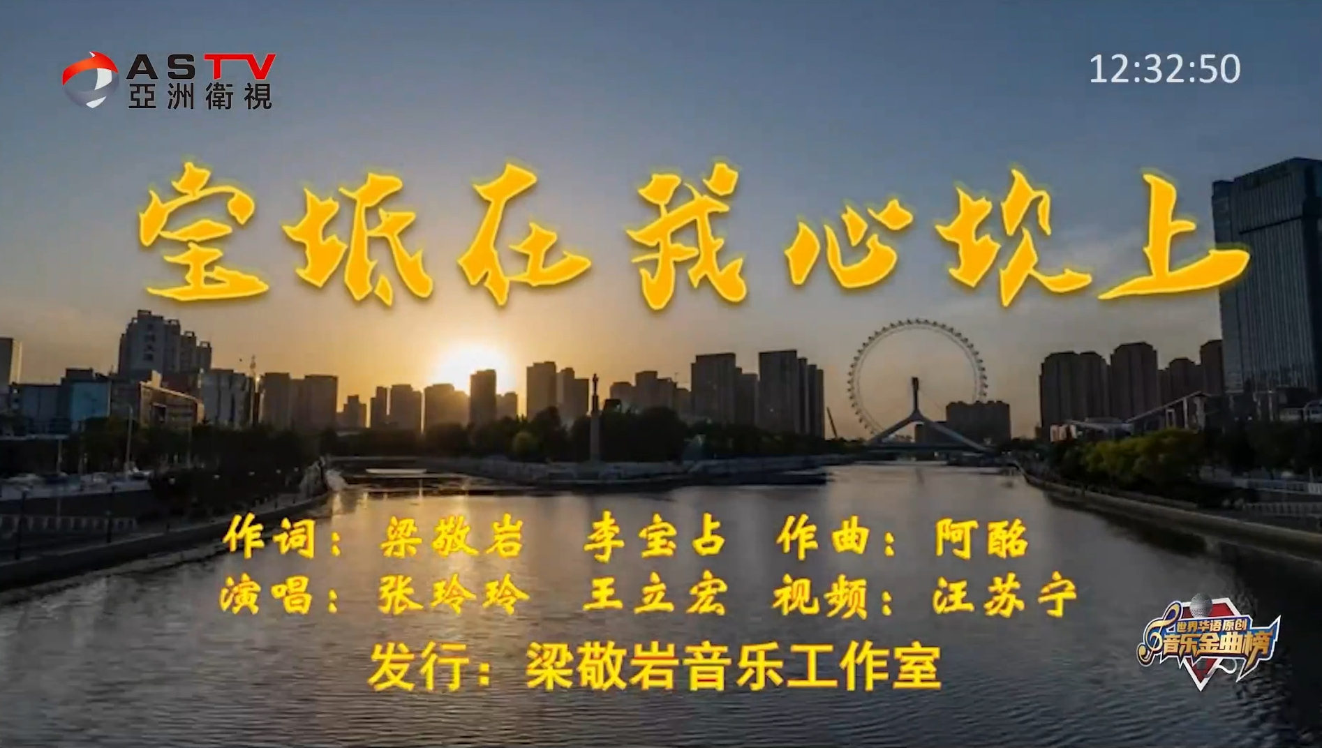 MV展播：《宝坻在我心坎上》作词：梁敬岩 李宝战  作曲：阿 酩  演唱：张玲玲 王立宏