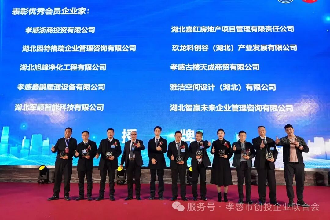 五载同心·共启新程 | 孝感市创业投资企业联合会五周年暨创投会妇联两周年庆典圆满礼成