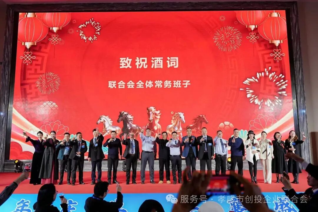 五载同心·共启新程 | 孝感市创业投资企业联合会五周年暨创投会妇联两周年庆典圆满礼成