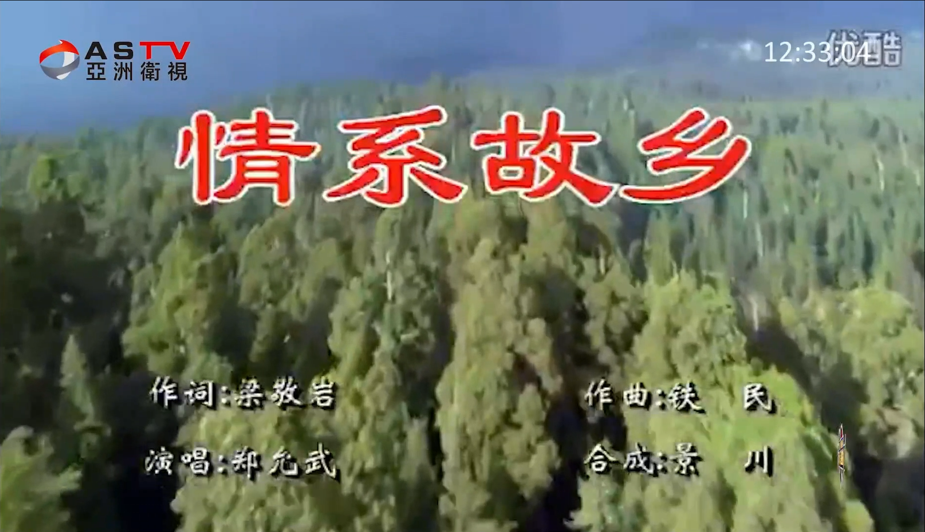 MV展播：《情系故乡》作词：梁敬岩  作曲：铁 民  演唱：郑允武