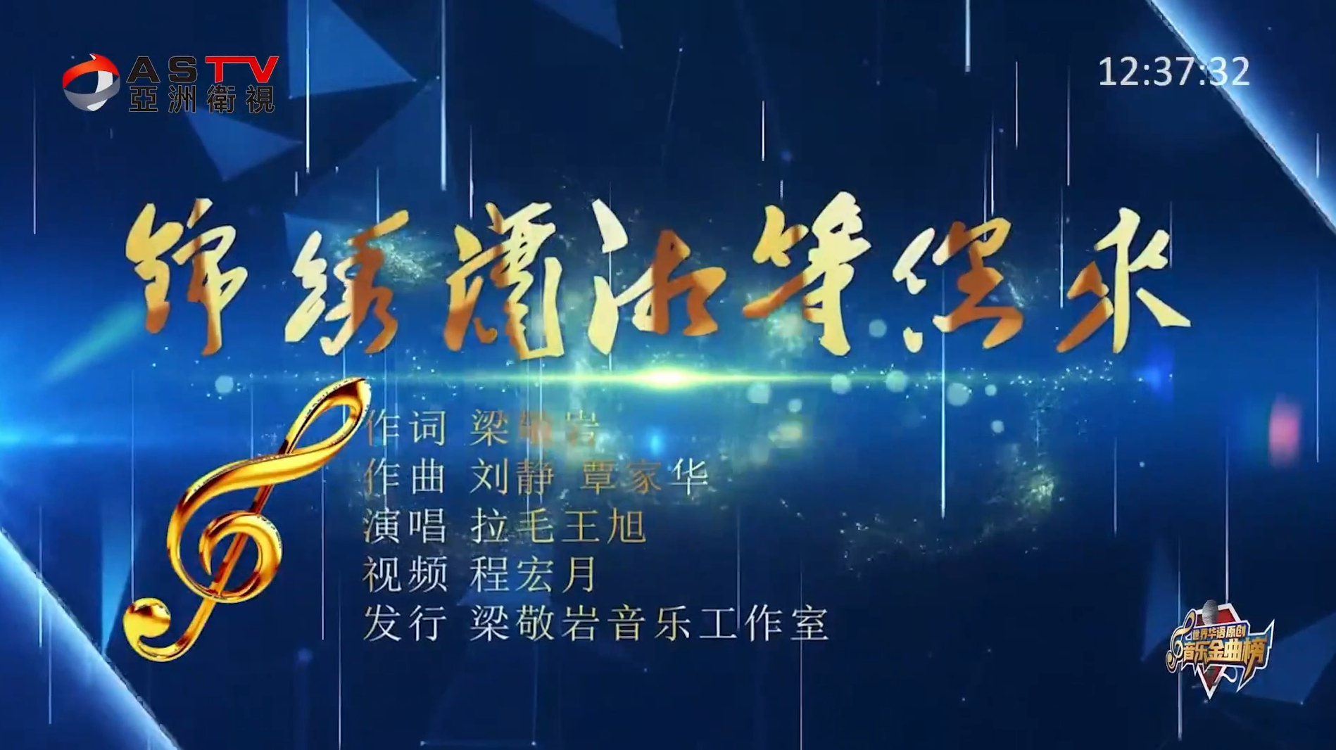 MV展播：《锦绣潇湘等您来》作词：梁敬岩  作曲：刘 静 覃家华  演唱：拉毛王旭