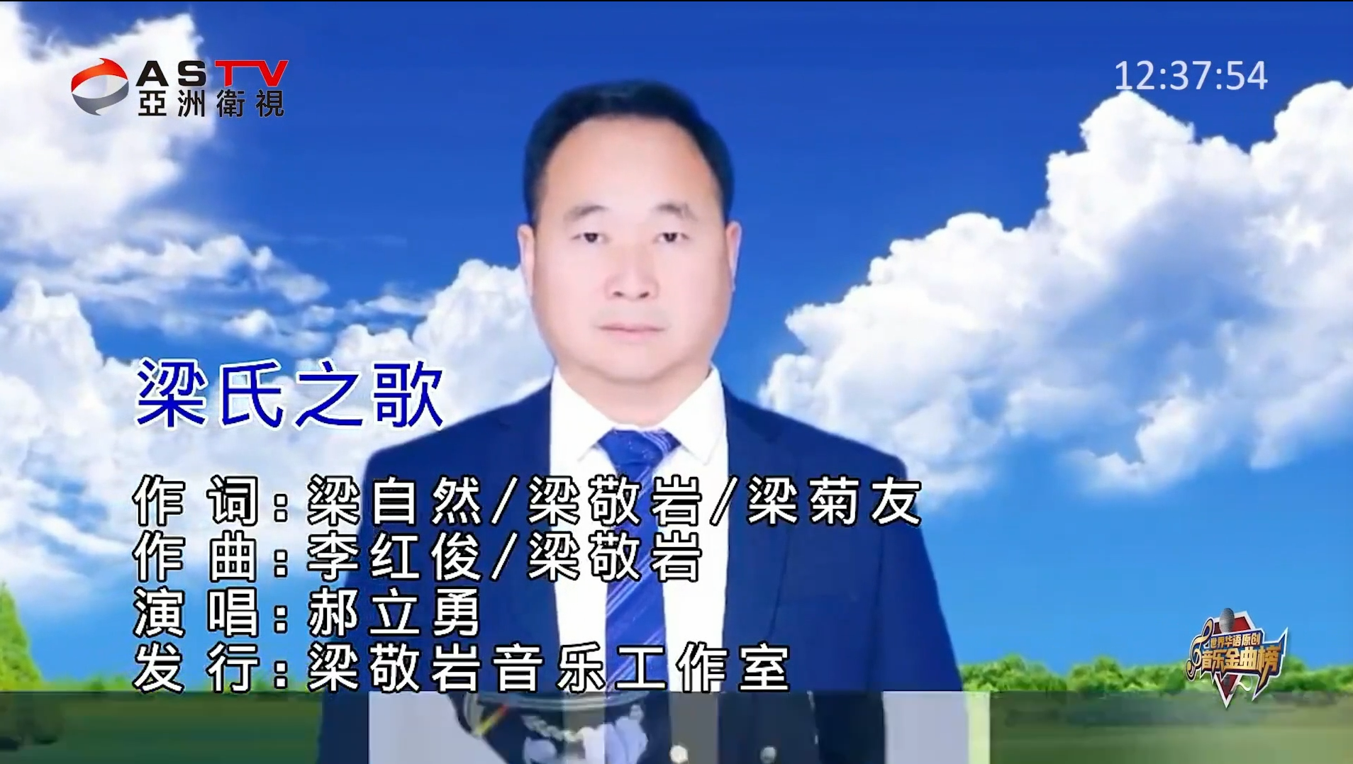 MV展播:《梁氏之歌》作词:梁自然 梁敬岩 梁菊友 作曲:李红俊 梁敬岩 演唱:郝立勇