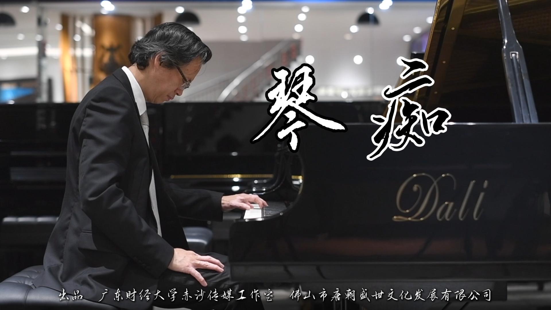 “琴痴”王大立的“严与爱”