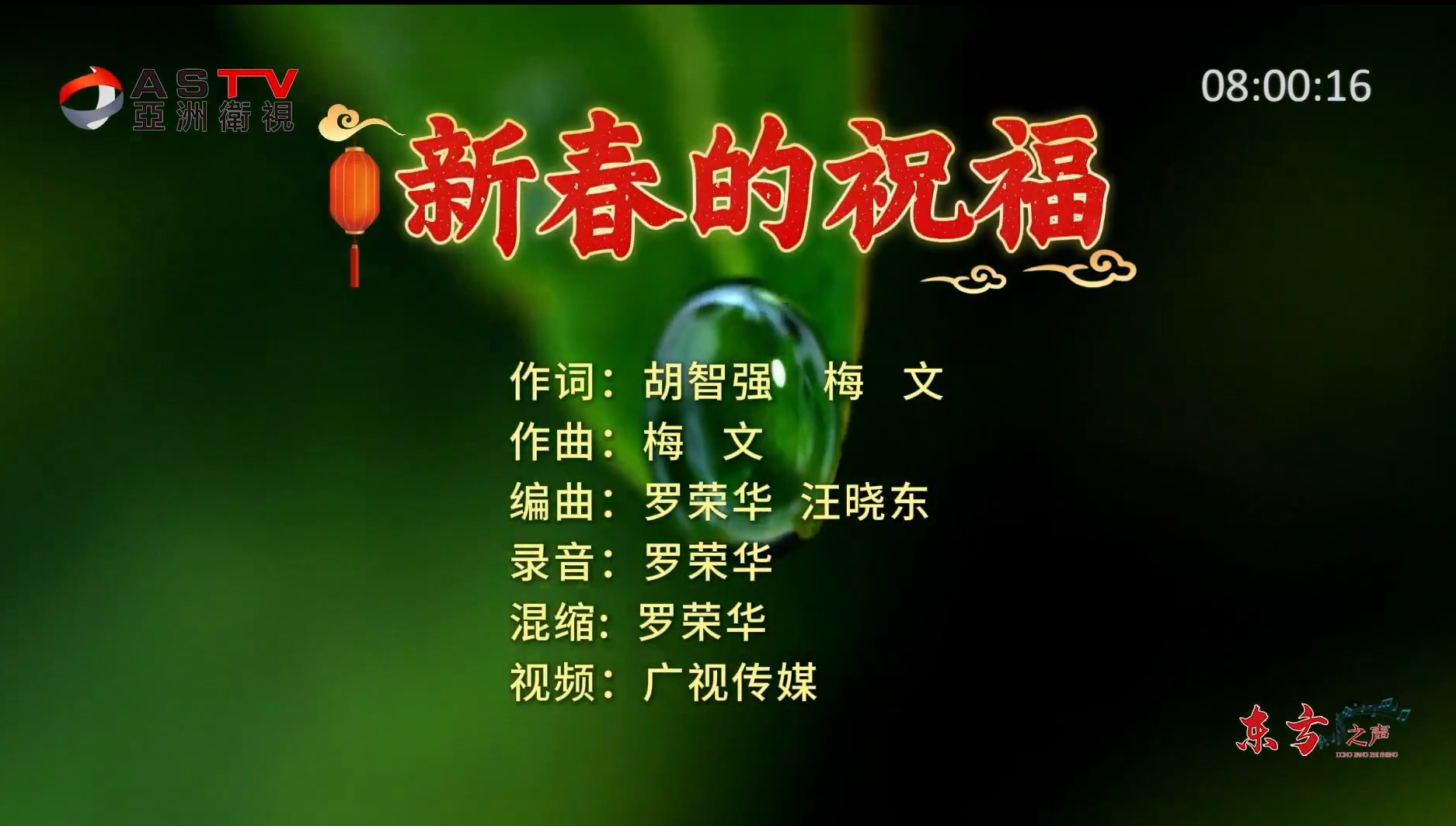 金典音乐汇:《新春的祝福》作词:胡智强 梅 文 作曲:梅 文 演唱:梅 文 马尔曼 肖 玥 张振宁 何 群