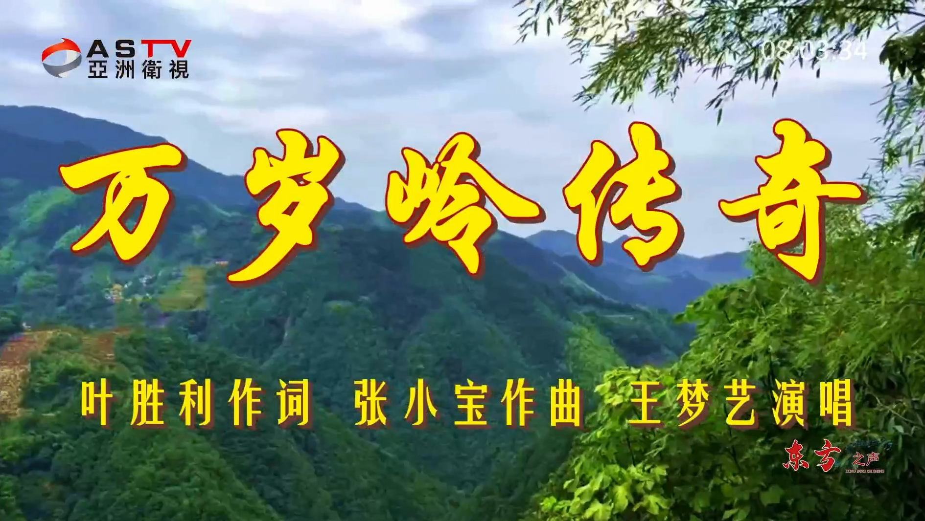 金典音乐汇:《万岁岭传奇》作词:叶胜利 作曲:张小宝 演唱:王梦艺