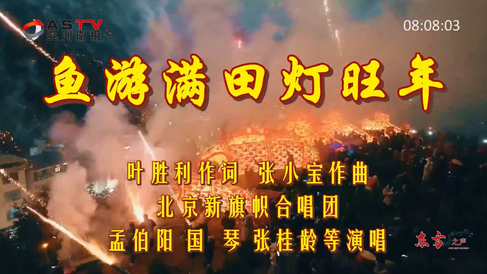 金典音乐汇：《鱼游满田灯旺年》作词：叶胜利  作曲：张小宝  演唱：孟伯阳 国 琴 张桂龄等