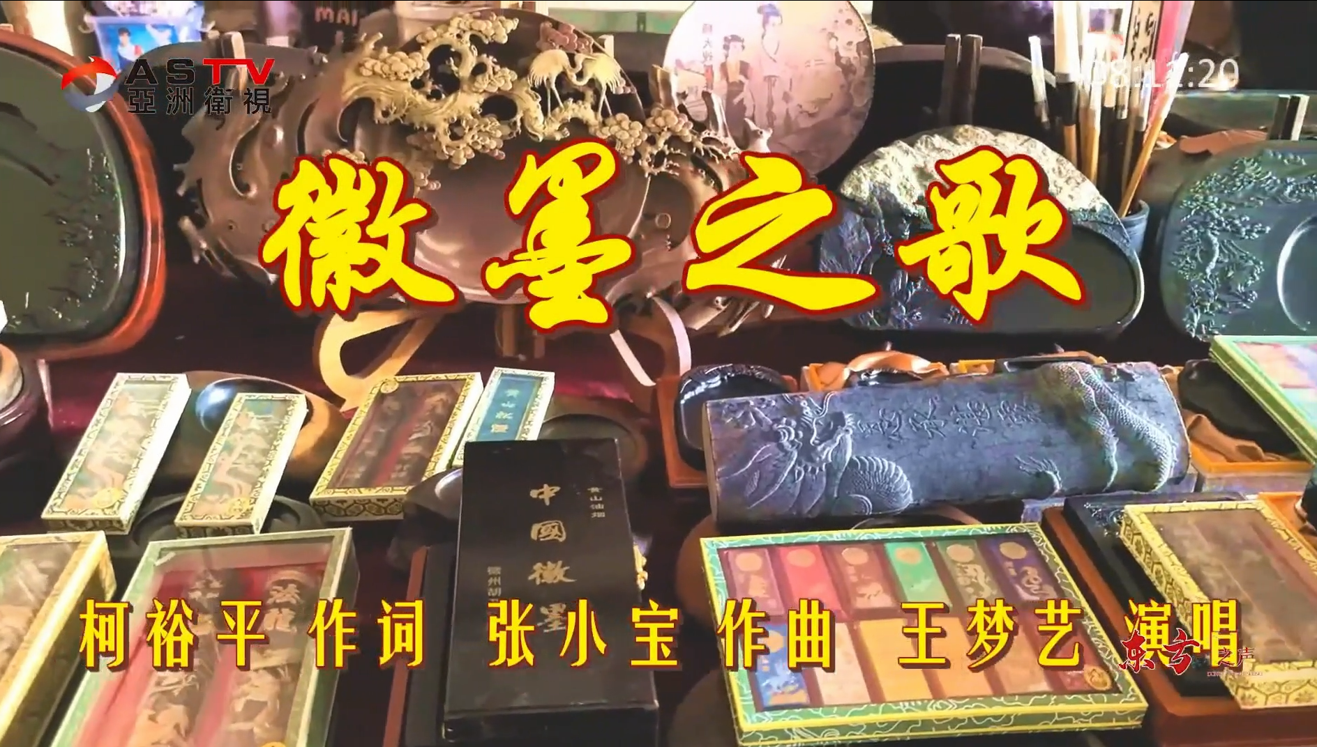 金典音乐汇：《徽墨之歌》作词：柯裕平  作曲：张小宝  演唱：王梦艺