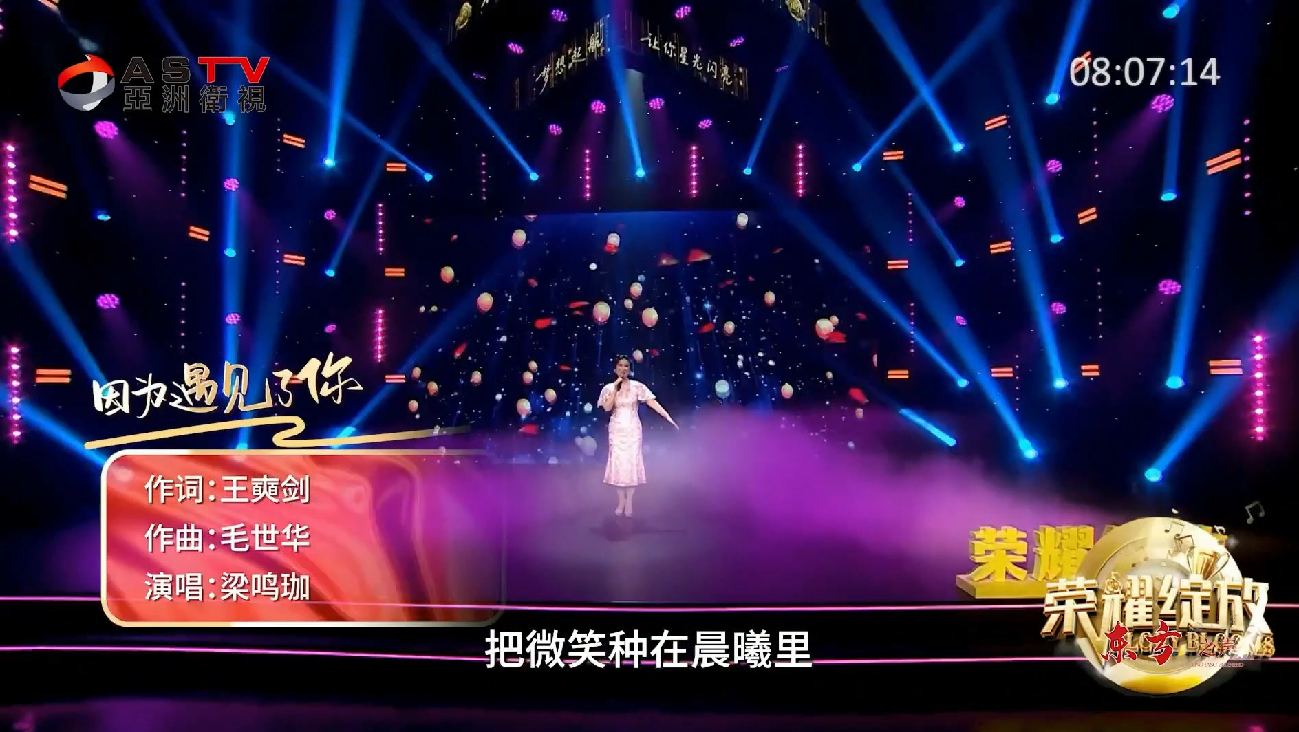 金典音乐汇:《因为遇见了你》作词:王奭剑 作曲:毛世华 演唱:梁鸣珈